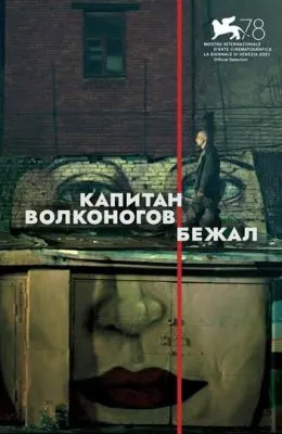 Капитан Волконогов бежал