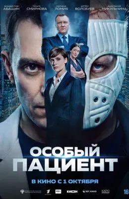Особый пациент
