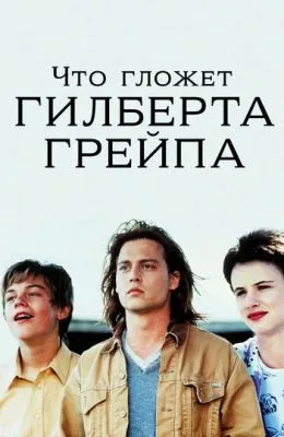 Что гложет Гилберта Грейпа