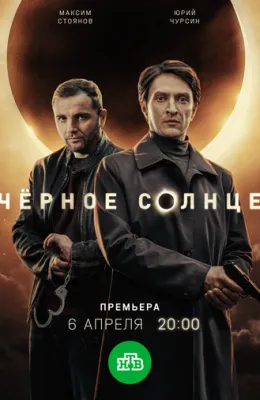 Чёрное солнце