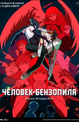 Человек-бензопила. Фильм: История Резе