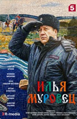 Илья Муровец
