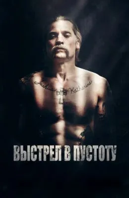 Выстрел в пустоту