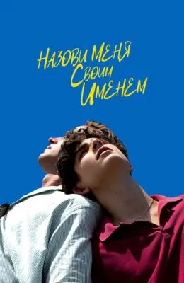 Назови меня своим именем