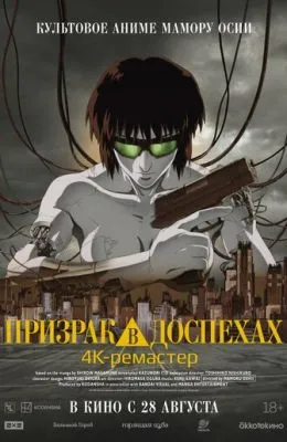 Призрак в доспехах