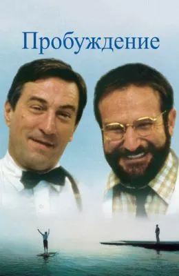 Пробуждение