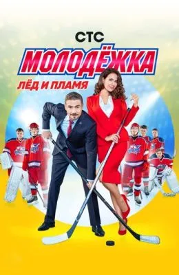 Молодёжка