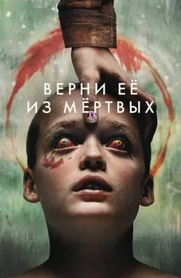 Верни её из мёртвых