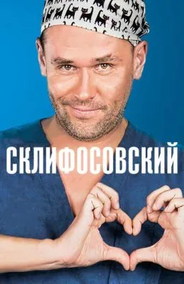 Склифосовский