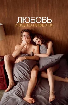 Любовь и другие лекарства