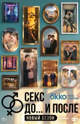 Секс. До и после