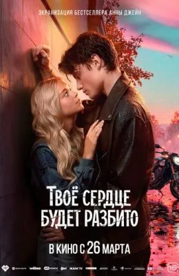 Твоё сердце будет разбито