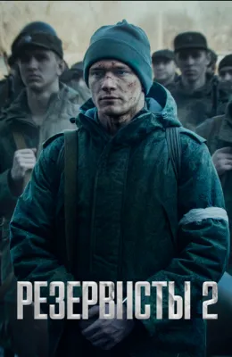 Резервисты