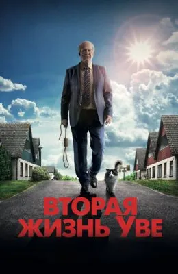 Вторая жизнь Уве