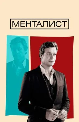Менталист