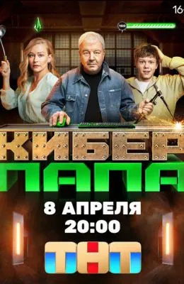 Киберпапа
