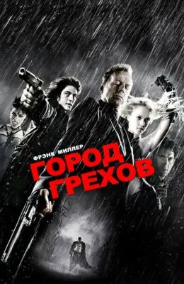 Город грехов