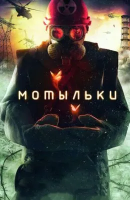 Мотыльки