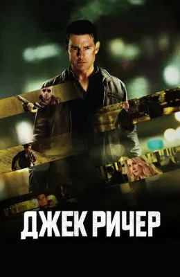 Джек Ричер