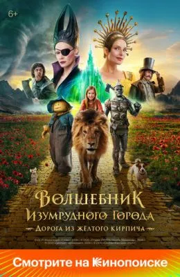 Волшебник Изумрудного города. Дорога из жёлтого кирпича