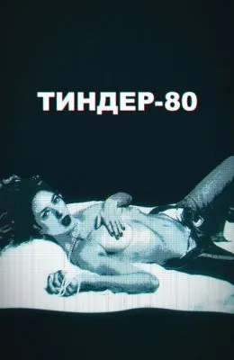 Тиндер-80
