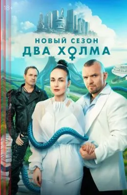 Два холма
