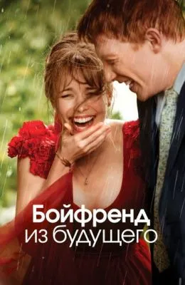 Бойфренд из будущего