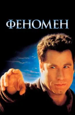 Феномен
