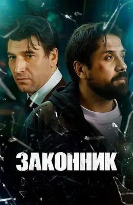Законник
