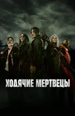 Ходячие мертвецы