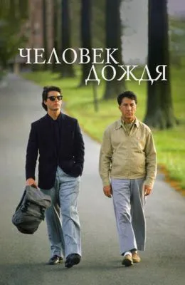 Человек дождя