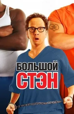 Большой Стэн