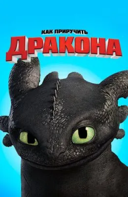 Как приручить дракона