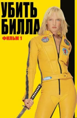 Убить Билла