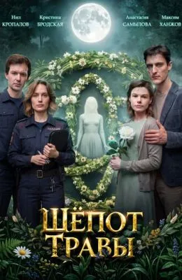 Шёпот травы