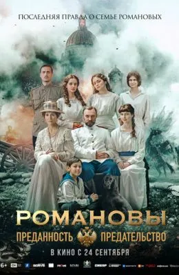 Романовы: преданность и предательство