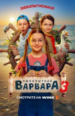 Любопытная Варвара