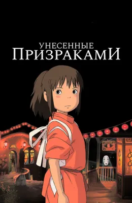 Унесённые призраками