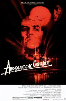 Апокалипсис сегодня