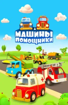 Машины-помощники