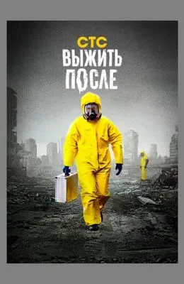 Выжить после