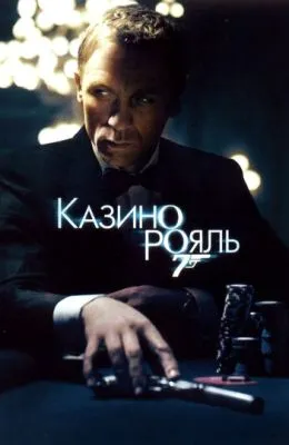 Казино Рояль
