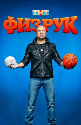 Физрук