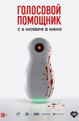 Голосовой помощник