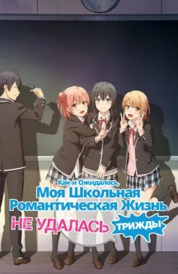 Как и ожидалось, моя школьная романтическая жизнь не удалась