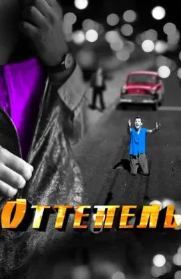 Оттепель