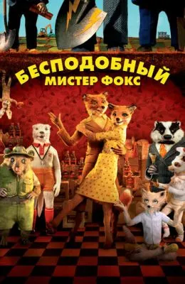 Бесподобный мистер Фокс