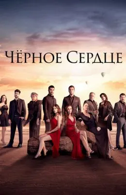 Чёрное сердце