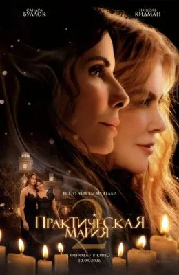 Практическая магия 2