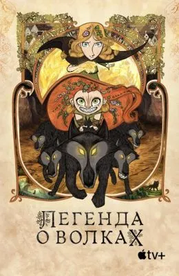 Легенда о волках